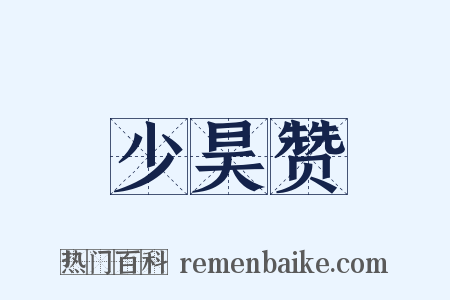 少昊赞是什么意思的图片